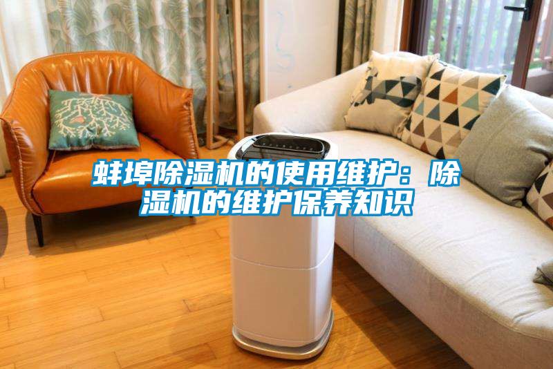 蚌埠除湿机的使用维护：除湿机的维护保养知识