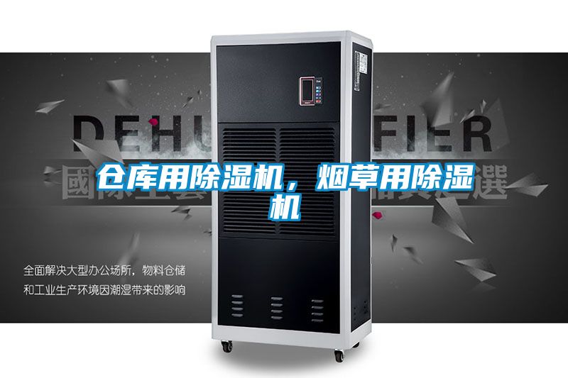 仓库用除湿机，烟草用除湿机
