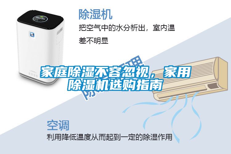 家庭除湿不容忽视，家用除湿机选购指南