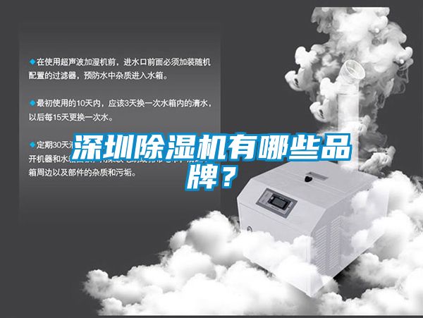 深圳除湿机有哪些品牌？