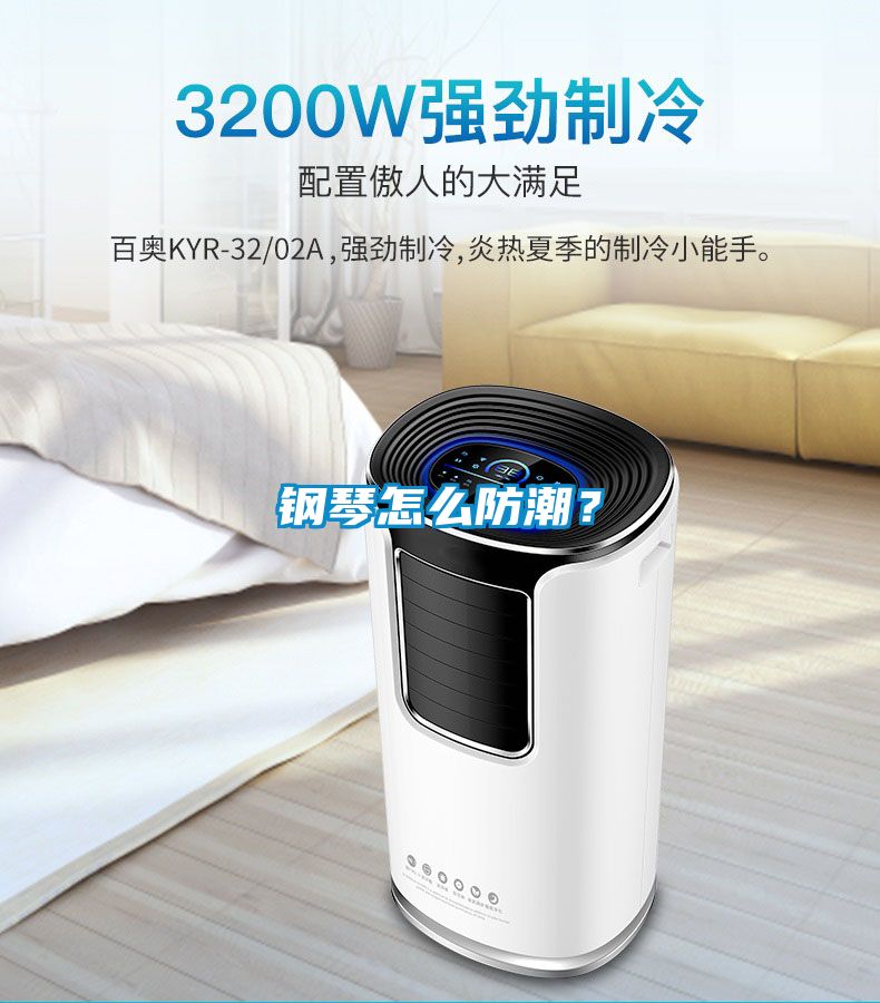 钢琴怎么防潮？