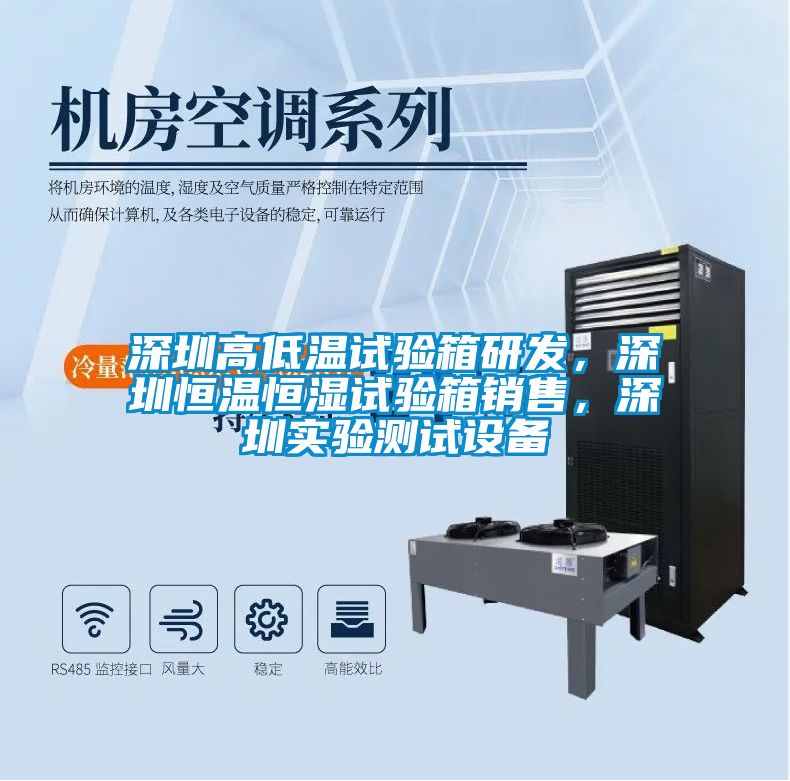 深圳高低温试验箱研发，深圳恒温恒湿试验箱销售，深圳实验测试设备