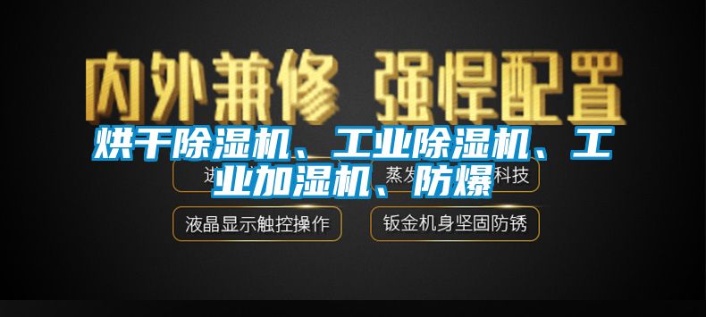 烘干除湿机、工业除湿机、工业加湿机、防爆