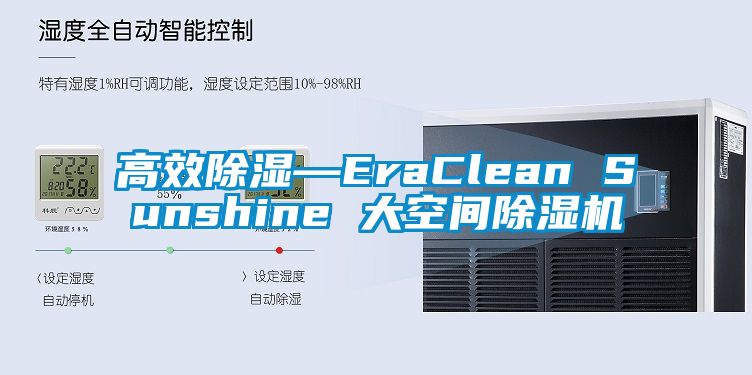 高效除湿—EraClean Sunshine 大空间除湿机