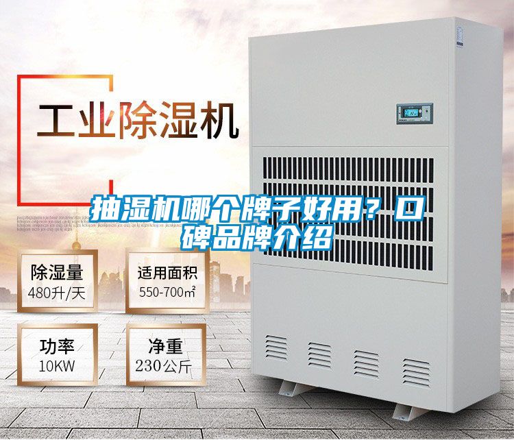 抽湿机哪个牌子好用？口碑品牌介绍