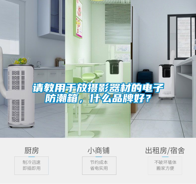 请教用于放摄影器材的电子防潮箱，什么品牌好？