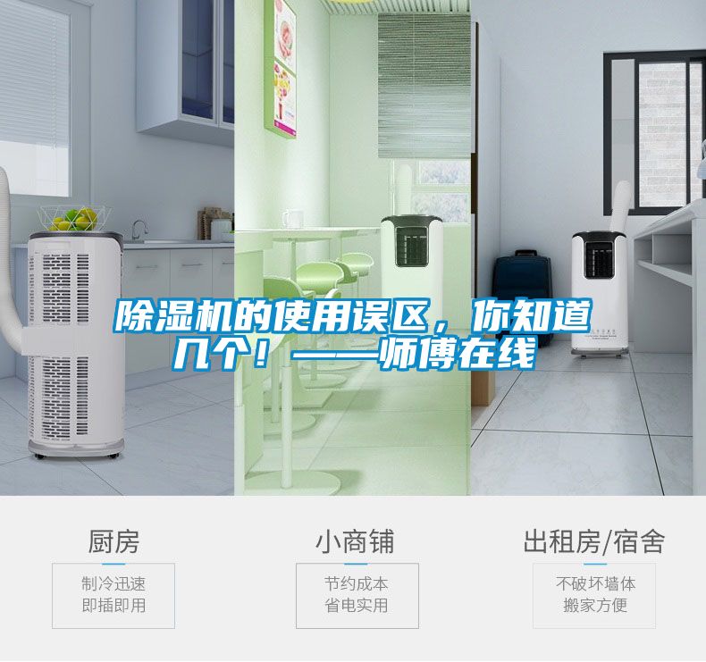 除湿机的使用误区，你知道几个！——师傅在线