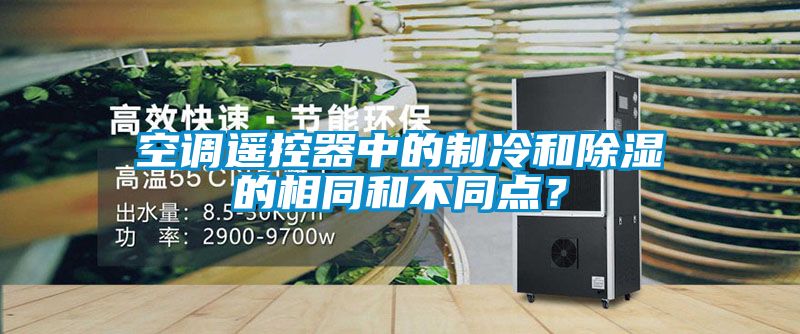 空调?？仄髦械闹评浜统南嗤筒煌?？