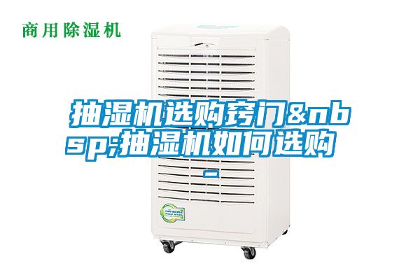 抽湿机选购窍门 抽湿机如何选购 -