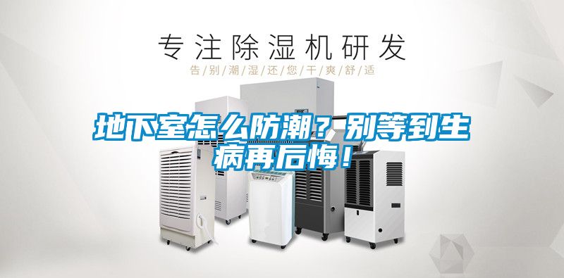 地下室怎么防潮？别等到生病再后悔！