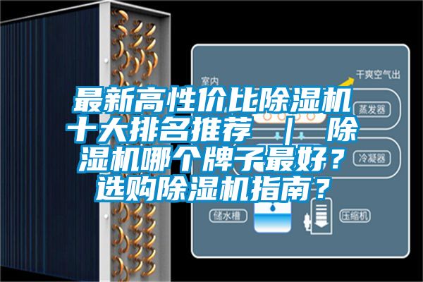最新高性价比除湿机十大排名推荐 ｜ 除湿机哪个牌子最好？选购除湿机指南？