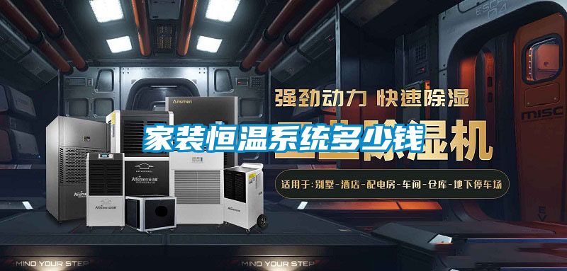 家装恒温系统多少钱