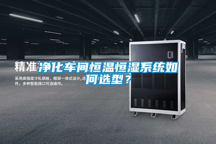 净化车间恒温恒湿系统如何选型？