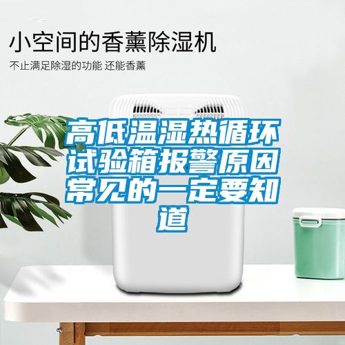 高低温湿热循环试验箱报警原因常见的一定要知道