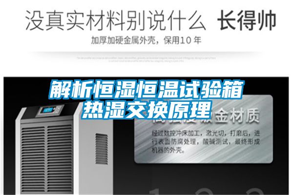 解析恒湿恒温试验箱热湿交换原理