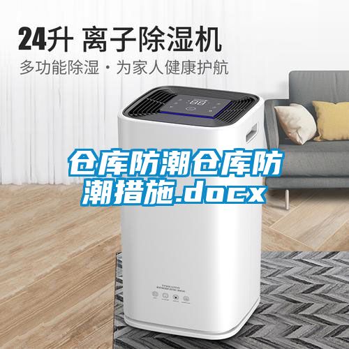 仓库防潮仓库防潮措施.docx
