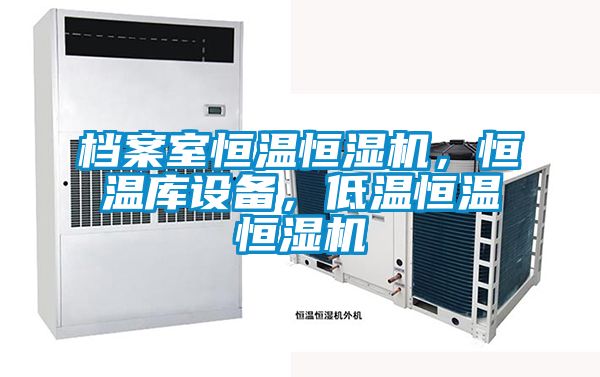 档案室恒温恒湿机，恒温库设备，低温恒温恒湿机