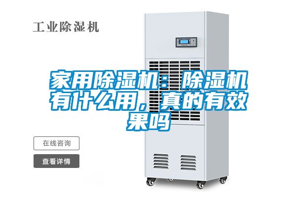 家用除湿机：除湿机有什么用，真的有效果吗
