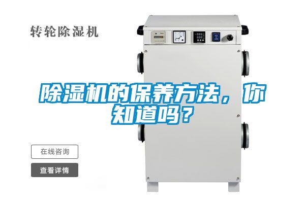 除湿机的保养方法，你知道吗？