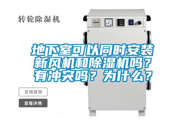 地下室可以同时安装新风机和除湿机吗？有冲突吗？为什么？