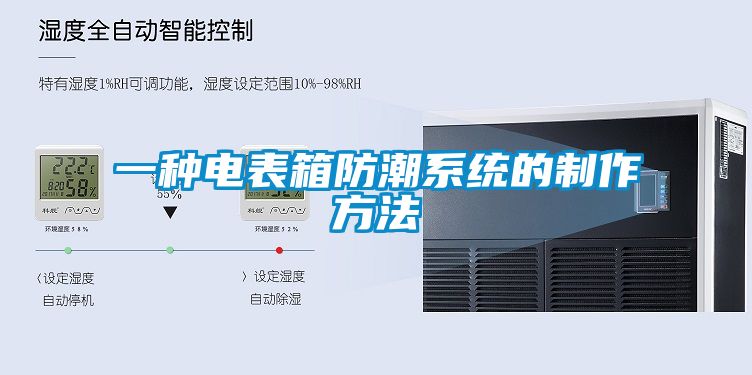 一种电表箱防潮系统的制作方法