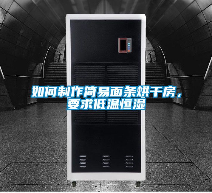 如何制作简易面条烘干房，要求低温恒湿