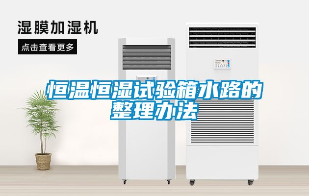 恒温恒湿试验箱水路的整理办法