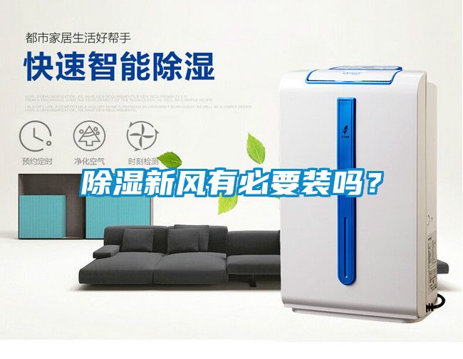 除湿新风有必要装吗？