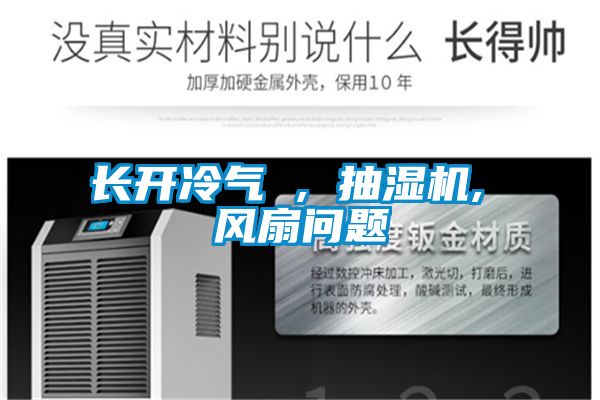 长开冷气 , 抽湿机, 风扇问题