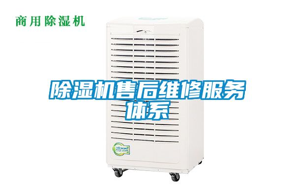 除湿机售后维修服务体系