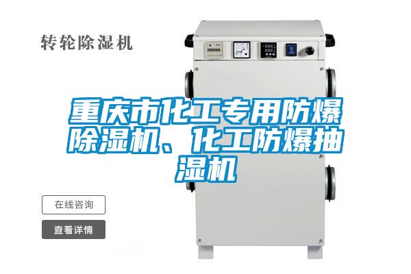 重庆市化工专用防爆除湿机、化工防爆抽湿机