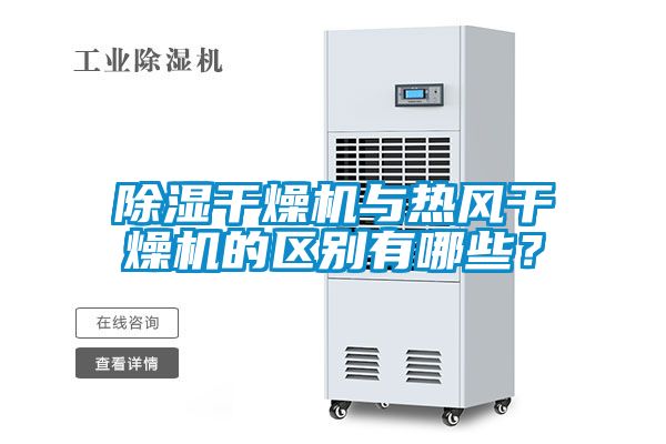 除湿干燥机与热风干燥机的区别有哪些？