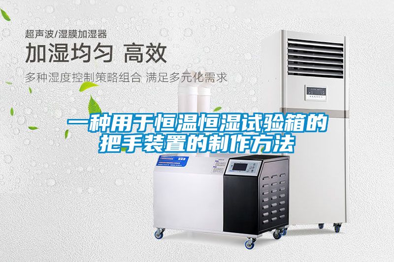 一种用于恒温恒湿试验箱的把手装置的制作方法