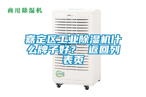 嘉定区工业除湿机什么牌子好？ 返回列表页