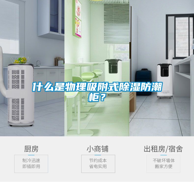 什么是物理吸附式除湿防潮柜？