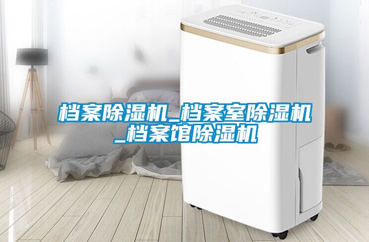 档案除湿机_档案室除湿机_档案馆除湿机