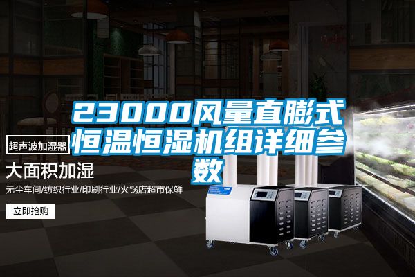 23000风量直膨式恒温恒湿机组详细参数