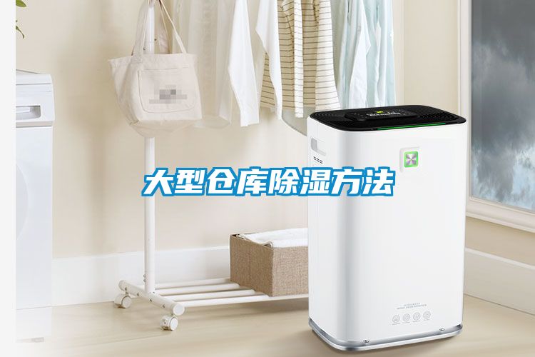 大型仓库除湿方法