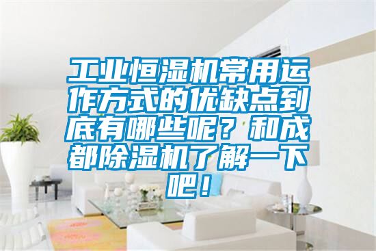 工业恒湿机常用运作方式的优缺点到底有哪些呢？和成都除湿机了解一下吧！