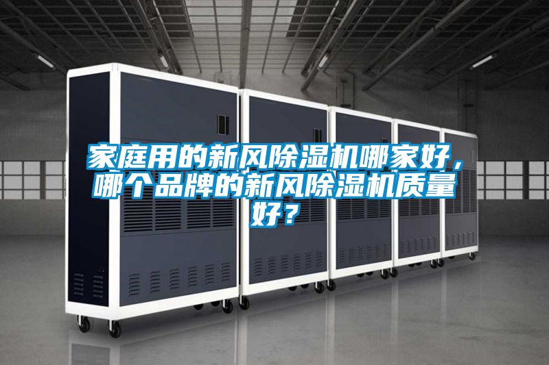 家庭用的新风除湿机哪家好，哪个品牌的新风除湿机质量好？
