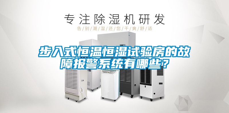 步入式恒温恒湿试验房的故障报警系统有哪些？