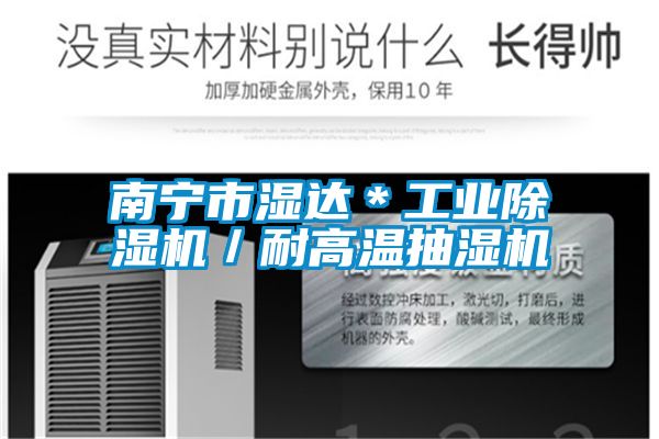 南宁市湿达＊工业除湿机／耐高温抽湿机