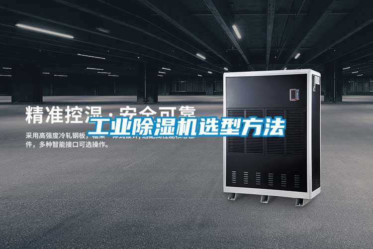 工业除湿机选型方法