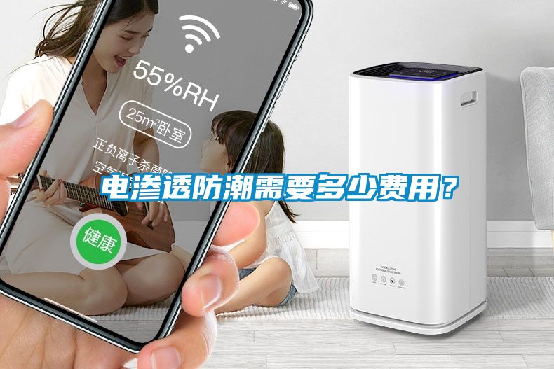 电渗透防潮需要多少费用？