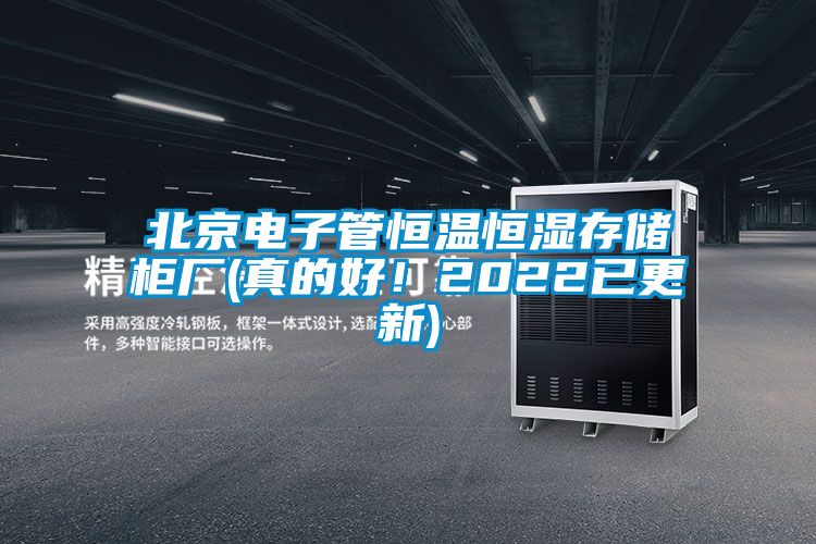 北京电子管恒温恒湿存储柜厂(真的好！2022已更新)