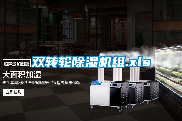 双转轮除湿机组.xls