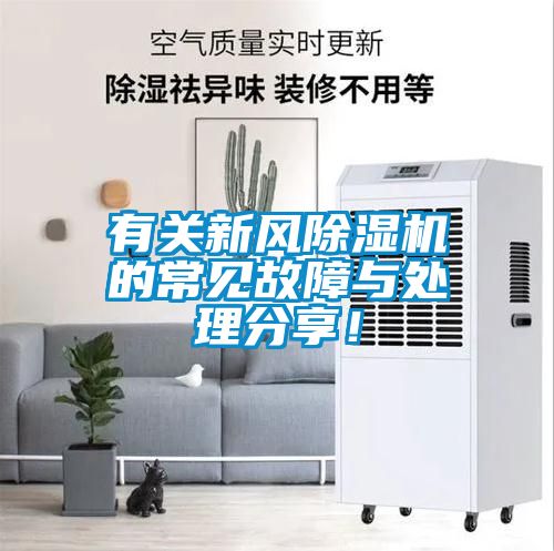 有关新风除湿机的常见故障与处理分享！