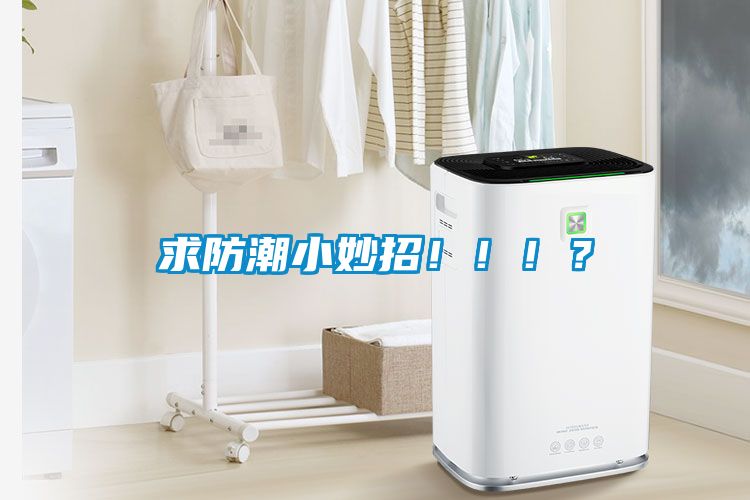 求防潮小妙招?。。?？