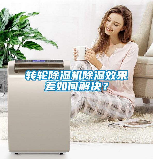 转轮除湿机除湿效果差如何解决？