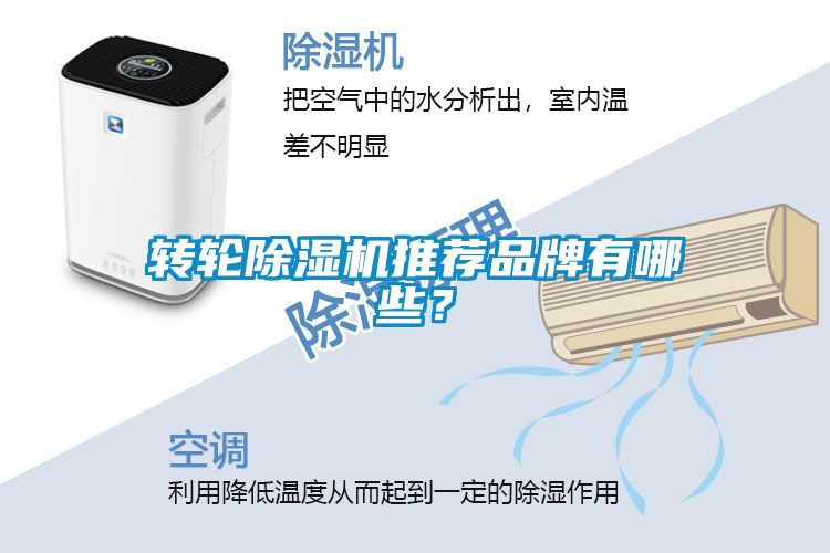 转轮除湿机推荐品牌有哪些？